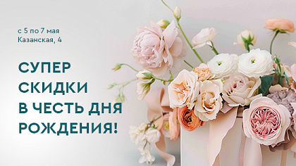 День Рождения клиники на Казанской