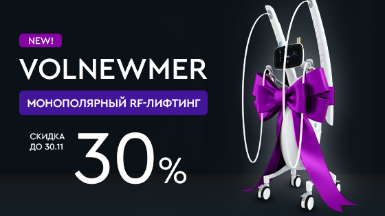 Новый аппарат Volnewmer — премиальная технология для RF-лифтинга