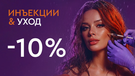 Холодный декабрь - горячие скидки - Инъекции и уход 10%