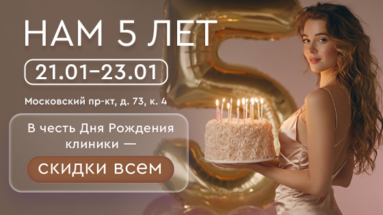 День рождение клиники на Московский пр-т, 73