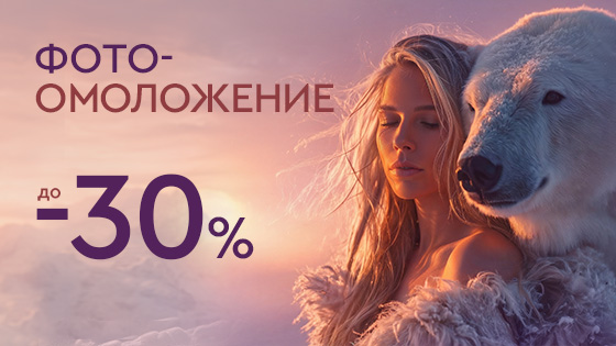 WINTER SALE - Фотоомоложение до 30%