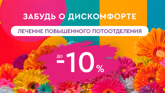 Забудь о дискомфорте — лечение повышенного потоотделения -10%