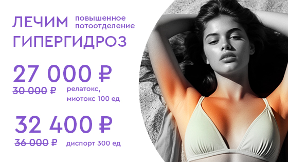 Лечение гипергидроза -10%