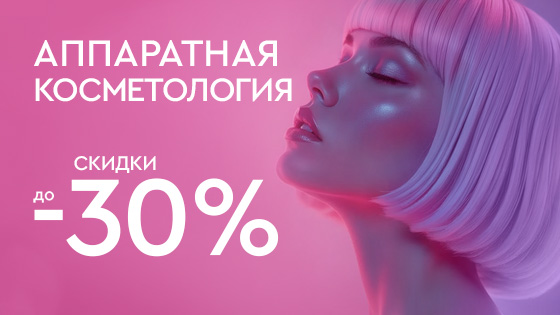 КИБЕР РАСПРОДАЖА - Аппаратная косметология до 40%