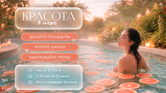 Розыгрыш "Красота в игре"