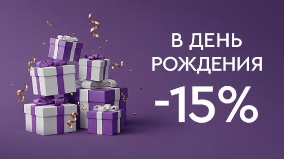 Скидки именинникам в День Рождения!