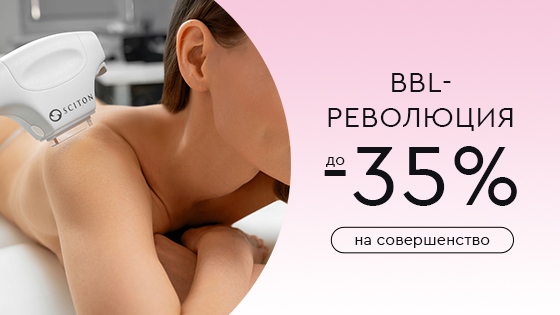 BBL-РЕВОЛЮЦИЯ: -35% НА СОВЕРШЕНСТВО