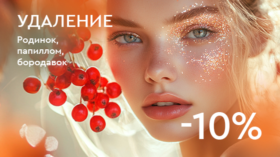 Удаление новообразований -10%