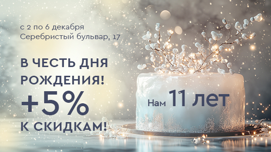 День рождение клиники на Серебристом бульваре 17! Скидка +5%