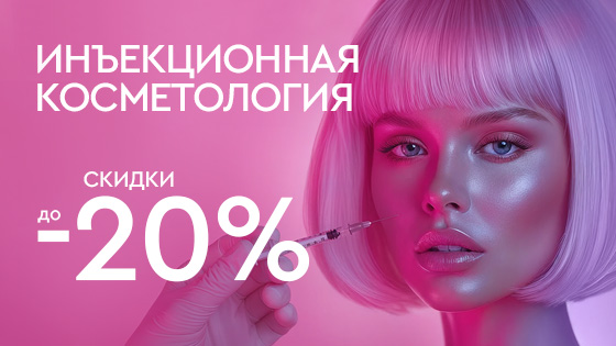 КИБЕР РАСПРОДАЖА - Инъекционная косметология до 20%