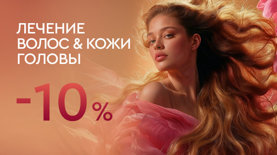 Лечение волос и кожи головы — 10%