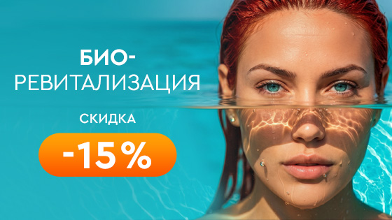 Биоревитализация -15%