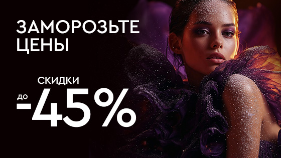 Заморозьте цены декабря!