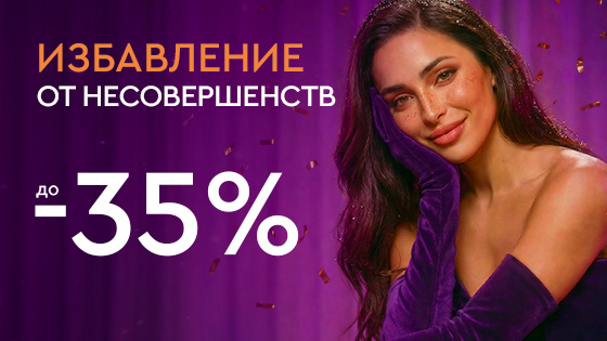 Новый год - новая ты! - Избавление от несовершенств до 35%