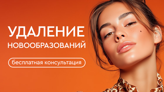 Бесплатная консультация врача по удалению новообразований