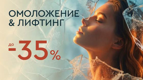 LAST WINTER SALE - Лифтинг и омоложение до 35%