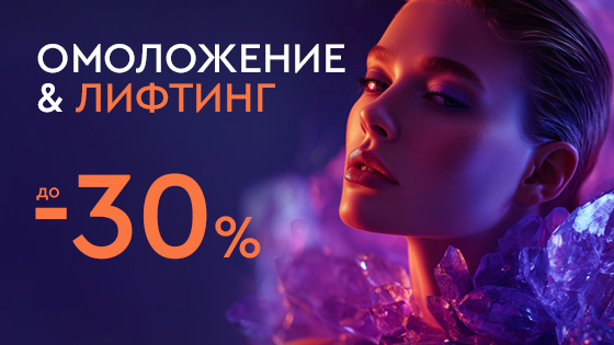 Лифтинг и омоложение до 30%