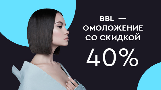 BBL-омоложение со скидкой до -40%