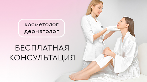 Бесплатная консультация врача