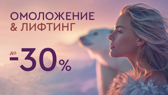 WINTER SALE - Лифтинг и омоложение до 30%