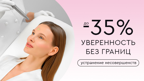 Уверенность без границ. Устранение несовершенств со скидкой до -35%