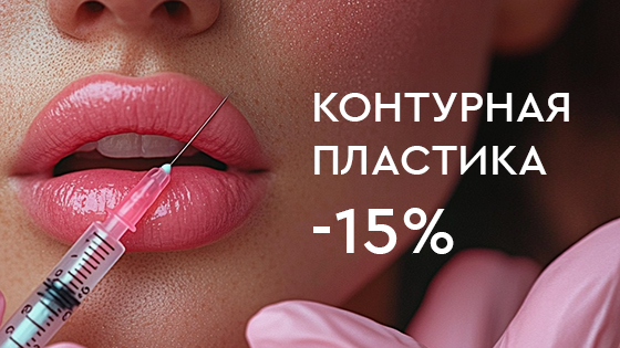 Инъекционная косметология -15%