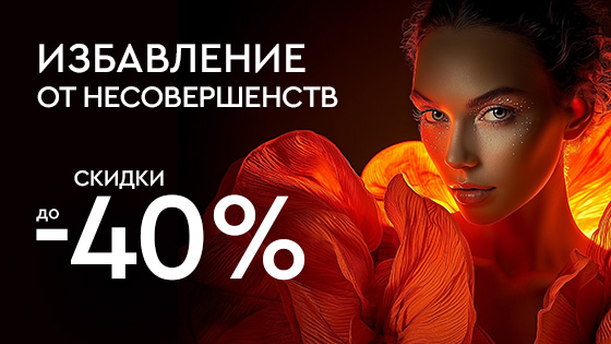 Избавление от несовершенств до 40%