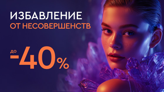 Избавление от несовершенств до 40%