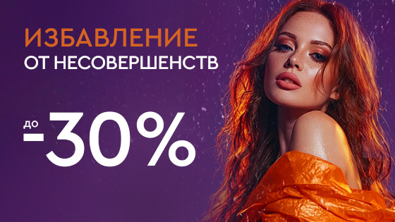 Холодный декабрь - горячие скидки - Избавление от несовершенств до 30%