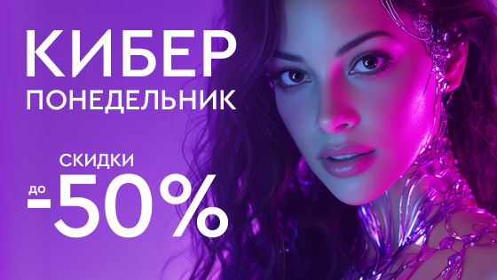 Киберпонедельник - скидки до 50%!