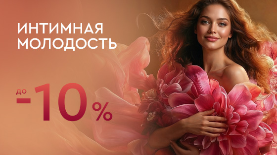 Интимная молодость — 10%