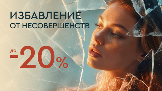 LAST WINTER SALE - Избавление от несовершенств до 20%