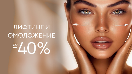 Лифтинг и омоложение до 40%