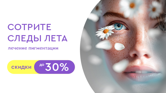 Сотрите следы лета: лечение пигментации со скидкой до 30%