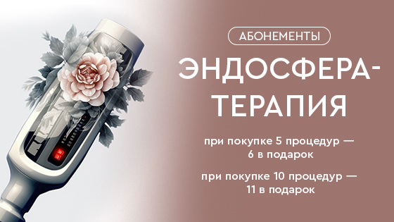 Абонементы на Эндосфера-терапию