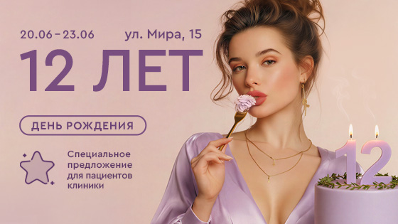 День Рождения клиники на Мира, 15