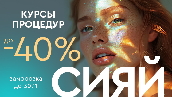 Сияй! Скидки на биоревитализацию и BBL-терапию до -40%