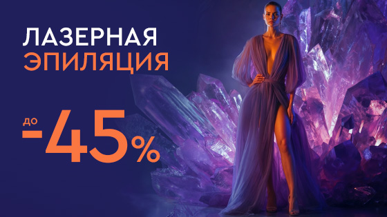 Лазерная эпиляция до -45%