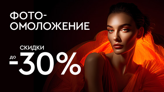Хэллоуин! Фотоомоложение до 30%