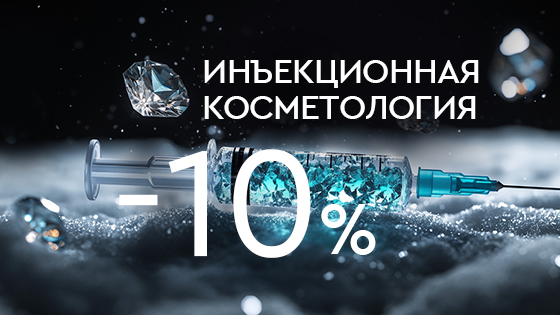 Инъекционная косметология -10%