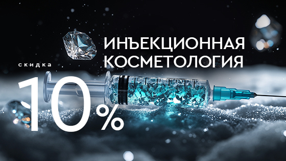 Контурная пластика, Биоревитализация, биорепарация, плазмолифтинг -10%