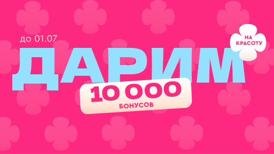 Дарим 10000 бонусов на косметологию!