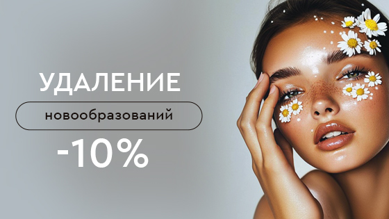 Удаление новообразований -10%