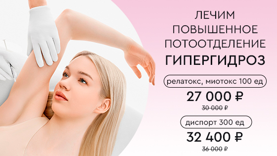 Лечение гипергидроза -10%