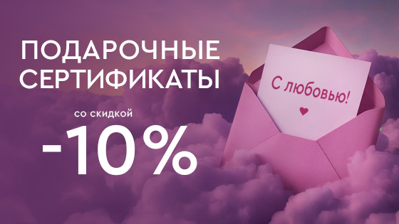 Подарочные сертификаты в Лазерный Доктор со скидкой -10%
