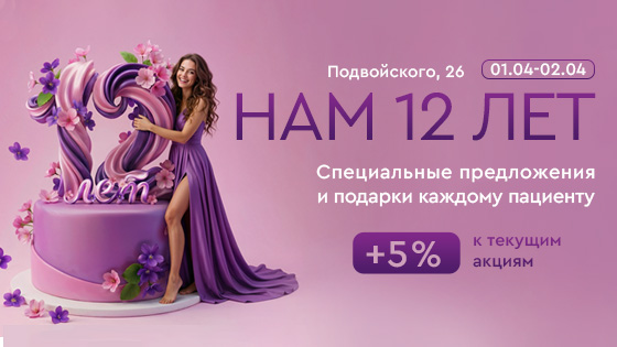 День Рождения клиники на Подвойского, 26