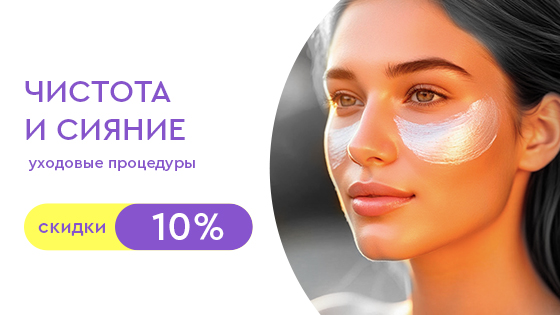 Чистота и сияние: скидки на уходовые процедуры 10%
