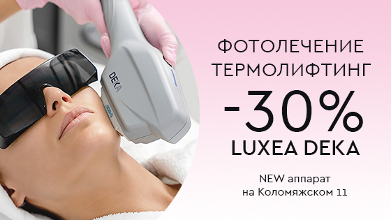 DEKA Luxea: фотолечение, термолифтинг -30%