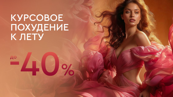 Курсовое похудение к лету — до 40%