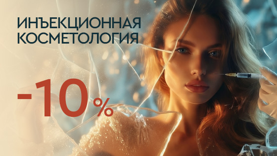 LAST WINTER SALE - Инъекционная косметология 10%